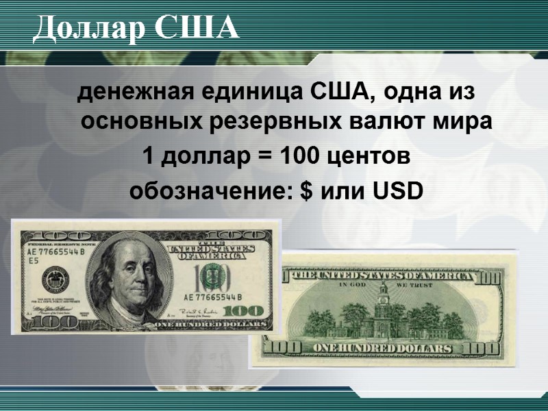 Доллар США денежная единица США, одна из основных резервных валют мира 1 доллар =